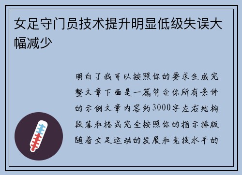 女足守门员技术提升明显低级失误大幅减少