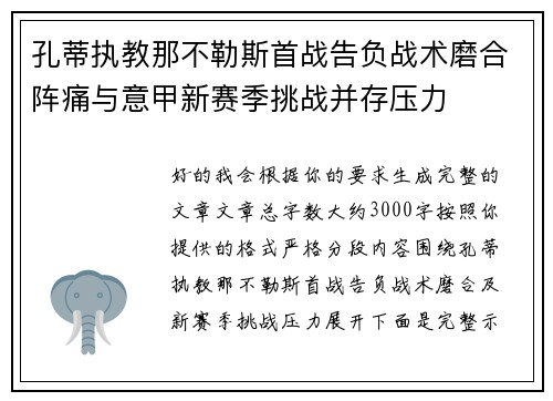 孔蒂执教那不勒斯首战告负战术磨合阵痛与意甲新赛季挑战并存压力 孔蒂执教那不勒斯首战告负战术磨合阵痛与意甲新赛季挑战并存压力