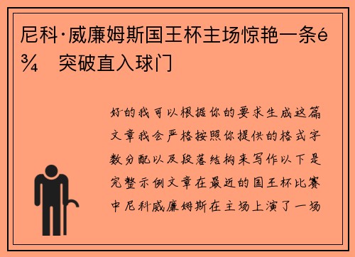 尼科·威廉姆斯国王杯主场惊艳一条龙突破直入球门