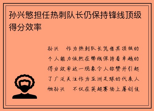 孙兴慜担任热刺队长仍保持锋线顶级得分效率 孙兴慜担任热刺队长仍保持锋线顶级得分效率