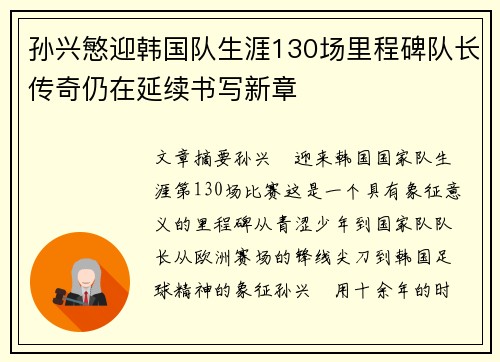 孙兴慜迎韩国队生涯130场里程碑队长传奇仍在延续书写新章 孙兴慜迎韩国队生涯130场里程碑队长传奇仍在延续书写新章