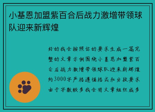 小基恩加盟紫百合后战力激增带领球队迎来新辉煌 小基恩加盟紫百合后战力激增带领球队迎来新辉煌