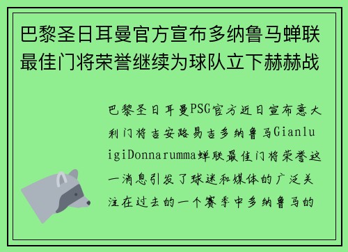 巴黎圣日耳曼官方宣布多纳鲁马蝉联最佳门将荣誉继续为球队立下赫赫战功