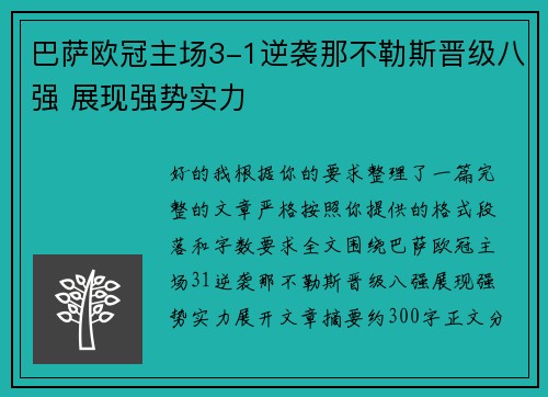 巴萨欧冠主场3-1逆袭那不勒斯晋级八强 展现强势实力