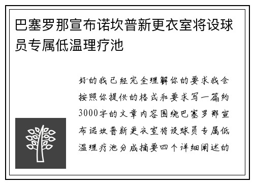 巴塞罗那宣布诺坎普新更衣室将设球员专属低温理疗池 巴塞罗那宣布诺坎普新更衣室将设球员专属低温理疗池