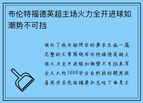 布伦特福德英超主场火力全开进球如潮势不可挡