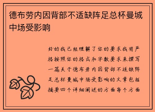 德布劳内因背部不适缺阵足总杯曼城中场受影响
