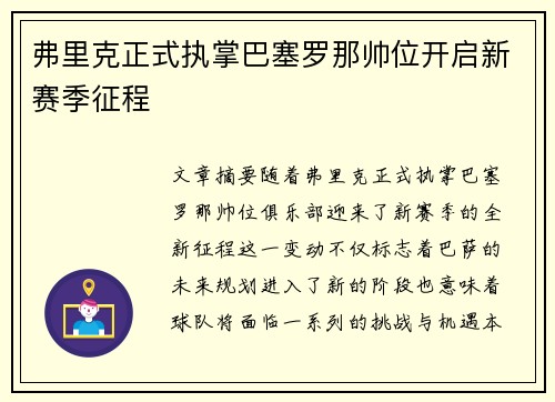 弗里克正式执掌巴塞罗那帅位开启新赛季征程 弗里克正式执掌巴塞罗那帅位开启新赛季征程