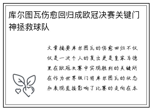 库尔图瓦伤愈回归成欧冠决赛关键门神拯救球队