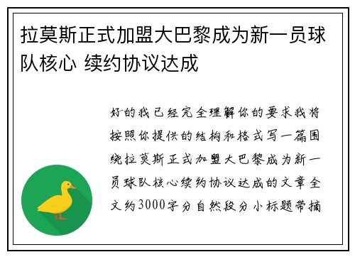 拉莫斯正式加盟大巴黎成为新一员球队核心 续约协议达成