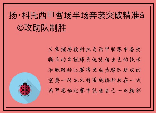 扬·科托西甲客场半场奔袭突破精准助攻助队制胜 扬·科托西甲客场半场奔袭突破精准助攻助队制胜