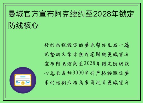 曼城官方宣布阿克续约至2028年锁定防线核心 曼城官方宣布阿克续约至2028年锁定防线核心