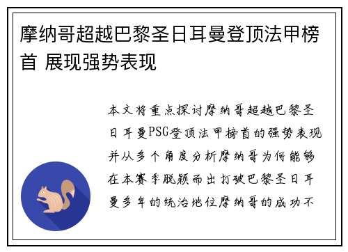摩纳哥超越巴黎圣日耳曼登顶法甲榜首 展现强势表现 摩纳哥超越巴黎圣日耳曼登顶法甲榜首 展现强势表现