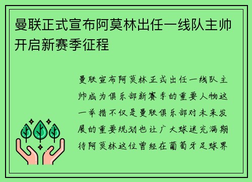 曼联正式宣布阿莫林出任一线队主帅开启新赛季征程