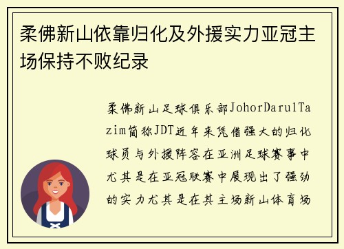 柔佛新山依靠归化及外援实力亚冠主场保持不败纪录 柔佛新山依靠归化及外援实力亚冠主场保持不败纪录