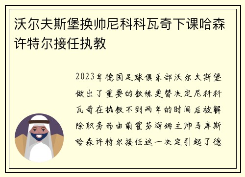 沃尔夫斯堡换帅尼科科瓦奇下课哈森许特尔接任执教 沃尔夫斯堡换帅尼科科瓦奇下课哈森许特尔接任执教