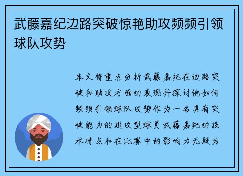 武藤嘉纪边路突破惊艳助攻频频引领球队攻势