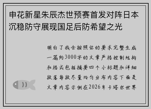 申花新星朱辰杰世预赛首发对阵日本沉稳防守展现国足后防希望之光 申花新星朱辰杰世预赛首发对阵日本沉稳防守展现国足后防希望之光