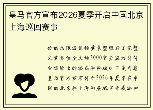 皇马官方宣布2026夏季开启中国北京上海巡回赛事 皇马官方宣布2026夏季开启中国北京上海巡回赛事