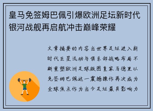 皇马免签姆巴佩引爆欧洲足坛新时代银河战舰再启航冲击巅峰荣耀