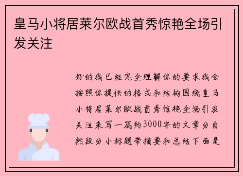 皇马小将居莱尔欧战首秀惊艳全场引发关注