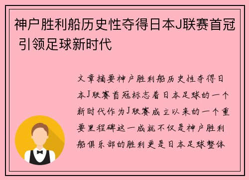 神户胜利船历史性夺得日本J联赛首冠 引领足球新时代 神户胜利船历史性夺得日本J联赛首冠 引领足球新时代