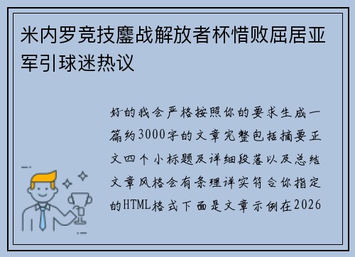 米内罗竞技鏖战解放者杯惜败屈居亚军引球迷热议