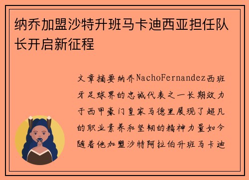 纳乔加盟沙特升班马卡迪西亚担任队长开启新征程