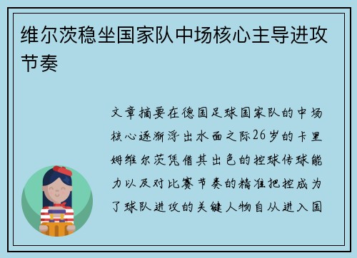 维尔茨稳坐国家队中场核心主导进攻节奏