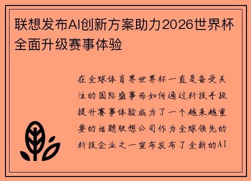 联想发布AI创新方案助力2026世界杯全面升级赛事体验