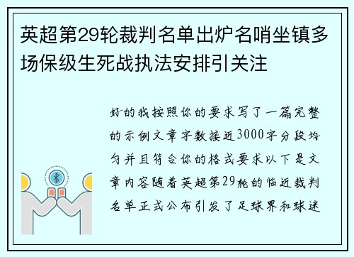 英超第29轮裁判名单出炉名哨坐镇多场保级生死战执法安排引关注 英超第29轮裁判名单出炉名哨坐镇多场保级生死战执法安排引关注