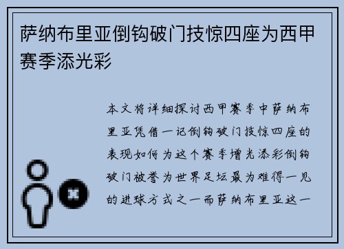 萨纳布里亚倒钩破门技惊四座为西甲赛季添光彩 萨纳布里亚倒钩破门技惊四座为西甲赛季添光彩