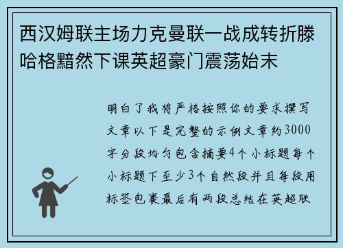 西汉姆联主场力克曼联一战成转折滕哈格黯然下课英超豪门震荡始末