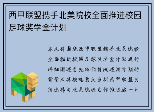 西甲联盟携手北美院校全面推进校园足球奖学金计划