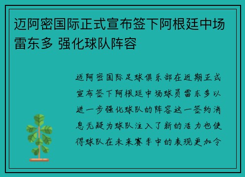 迈阿密国际正式宣布签下阿根廷中场雷东多 强化球队阵容 迈阿密国际正式宣布签下阿根廷中场雷东多 强化球队阵容