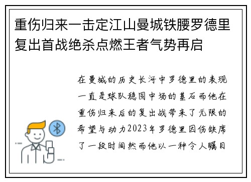 重伤归来一击定江山曼城铁腰罗德里复出首战绝杀点燃王者气势再启 重伤归来一击定江山曼城铁腰罗德里复出首战绝杀点燃王者气势再启