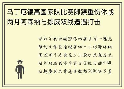 马丁厄德高国家队比赛脚踝重伤休战两月阿森纳与挪威双线遭遇打击