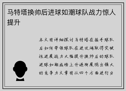 马特塔换帅后进球如潮球队战力惊人提升
