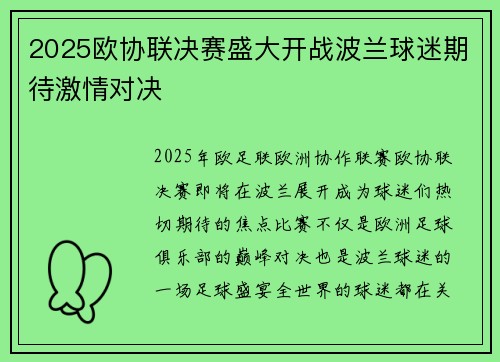 2025欧协联决赛盛大开战波兰球迷期待激情对决 2025欧协联决赛盛大开战波兰球迷期待激情对决