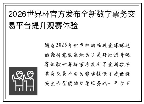 2026世界杯官方发布全新数字票务交易平台提升观赛体验