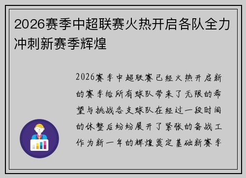 2026赛季中超联赛火热开启各队全力冲刺新赛季辉煌