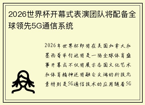 2026世界杯开幕式表演团队将配备全球领先5G通信系统 2026世界杯开幕式表演团队将配备全球领先5G通信系统
