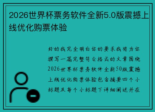 2026世界杯票务软件全新5.0版震撼上线优化购票体验 2026世界杯票务软件全新5.0版震撼上线优化购票体验