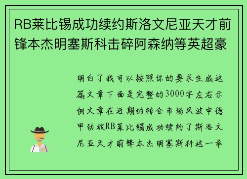 RB莱比锡成功续约斯洛文尼亚天才前锋本杰明塞斯科击碎阿森纳等英超豪门挖角计划