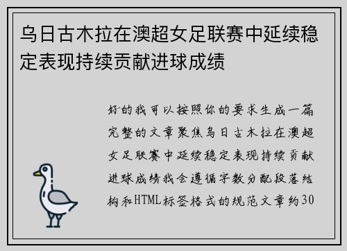 乌日古木拉在澳超女足联赛中延续稳定表现持续贡献进球成绩 乌日古木拉在澳超女足联赛中延续稳定表现持续贡献进球成绩