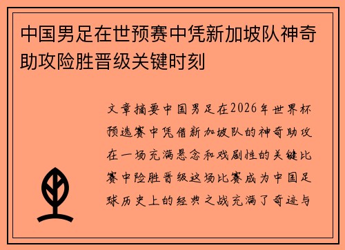 中国男足在世预赛中凭新加坡队神奇助攻险胜晋级关键时刻
