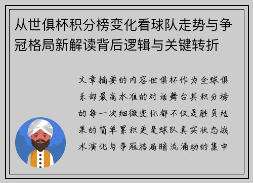 从世俱杯积分榜变化看球队走势与争冠格局新解读背后逻辑与关键转折