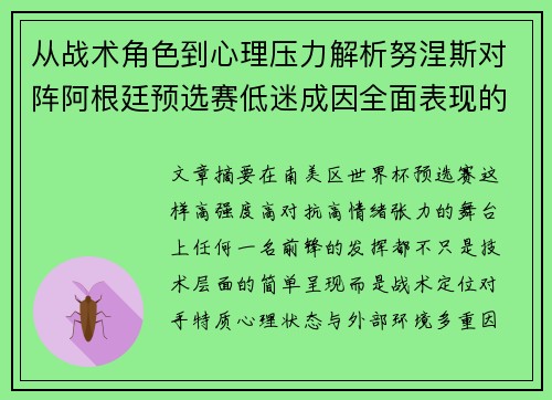 从战术角色到心理压力解析努涅斯对阵阿根廷预选赛低迷成因全面表现的多维原因分析