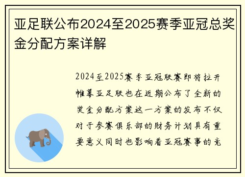 亚足联公布2024至2025赛季亚冠总奖金分配方案详解 亚足联公布2024至2025赛季亚冠总奖金分配方案详解