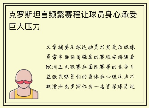 克罗斯坦言频繁赛程让球员身心承受巨大压力